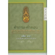 Questions-Answers Thai Encyclopedia For Youth Volume 33 51.00 9789748185880