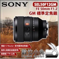 數位小兔【SONY SEL50F12GM FE 50mm F1.2 GM 標準定焦鏡頭】公司貨 E接環 E-mount