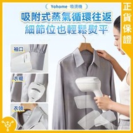 Yohome 真空吸附式直掛速熱除皺便利可拆水箱蒸氣掛燙機PRO YF-718A｜吸附掛燙機｜蒸氣掛燙｜蒸氣熨斗｜手提掛熨機｜掛熨機【香港行貨】