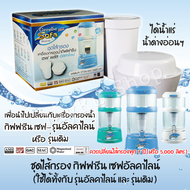 ไส้กรอง-เซฟ พลัส safe plus (ุอัลคาไลน์) น้ำแร่ ไส้กรองน้ำเซฟ ไส้กรองกิฟฟารีน.ใช้ได้กับเครื่องกรองน้ำ