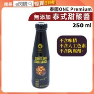 [調味] · 泰國 ONE Premium 泰式甜酸醬 250g｜Sweet & Sour Sauce｜炸雞／豬扒／海鮮蘸醬｜炒肉／炒菜／糖醋料理｜即開即用／萬用調味醬｜最佳期限至2027年2月13