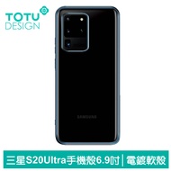 TOTU台灣官方 SAMSUNG Galaxy S20 Ultra 手機殼 防摔殼 電鍍 軟殼 6.9吋 柔簡系列 藍色