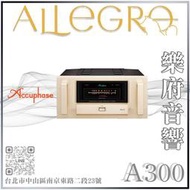 樂府音響｜Accuphase A-300 後級擴大機｜台北音響專賣店