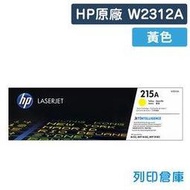 原廠碳粉匣 HP 黃色 W2312A / 215A /適用 Color LaserJet Pro M155nw / MFP M182 / MFP M183fw