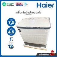 มี E-tax Haier เครื่องซักผ้า ไฮเออร์ 2 ถัง 7.5 กิโล ถังปั่น 4.5 กิโล ถังซักใหญ่ ลดผ้าเหม็นอับ รุ่น H