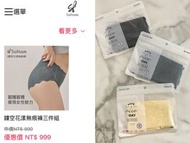 全新Softism ☆鏤空花漾☆系列無痕褲三件組 m 原$999