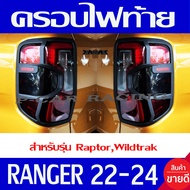 ครอบไฟท้าย ฝาไฟท้าย รุ่น WT / Wildtrak 2ชิ้น ผิว-ดำด้าน ฟอร์ด แรนเจอร์ Ford Ranger 2022 2023 2024 ใส่ร่วมกันได้ A