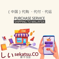 中国-马来西亚转运 淘宝 天猫 阿里巴巴 代购 代付 代运  Proxy Service - Purchase service TAOBAO / 1688