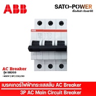 ABB เซอร์กิต เบรกเกอร์ รุ่น SH203 | 3P - 32A 63A  6kA | เบรกเกอร์กระแสสลับ | AC Breaker | AC Miniatu