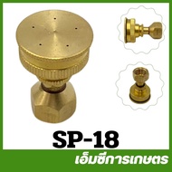 SP-18 อะไหล่ หัวพ่นยา หัวฉีดยา ทองเหลือง เครื่องพ่นยา เครื่องพ่นยาแบตเตอรี่