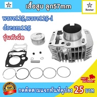 ฝาสูบ เวฟ125/เวฟ125i รุ่นหัวฉีด ไอดี24 ไอเสีย28 พร้อมวาล์ว ดรีม125 ใส่ลูก56-58 ฝาวาล์วwave125 เสือสู
