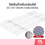 (10เส้น/20เส้น) ไฟเส้น led 12v 1เส้น100cmมีไฟ12ดวง SMD 3030 สำหรับ กล่องไฟ ป้ายโฆษณา ตู้ไฟ แผงไฟ ไฟต