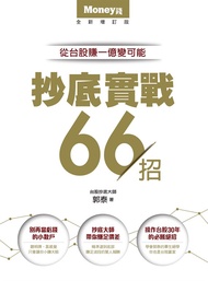 抄底實戰66招：從台股賺一億變可能 (電子書)