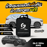 ผ้าคลุมรถยนต์ ครึ่งคัน Mercedes-Benz GLC 350e AMG Dynamic ปี 2024-2026 ผ้า Oxford แท้ 100% ไม่ทำลายส
