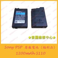 ★普羅維修中心★PSP 全新電池 2000 3000 1200mAh 3.6V  S110