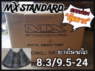 ยางในรถไถ 8.3/9.5-24 ยี่ห้อ MX(จุ๊บสั้น) ขายยกกล่อง (ได้12เส้น) ราคาส่ง ส่งตรงจากโรงงาน (รบกวนอ่านรา