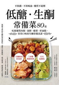 低醣．生酮常備菜: 不挨餓、不用喝油、醣質不超標，80道吃進優質肉類．海鮮．酪梨．好油脂，家常口味的生酮常備食譜 -  Ebook 彭安安, 賴美娟