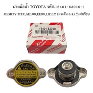 ฝาหม้อน้ำ แท้ศูนย์ TOYOTA ฝาหม้อน้ำ VIOS  YARIS  CAMRY (ACV30)  ALTIS  VIGO Mazda2 ฝาหม้อน้ำ 1.1 รหั