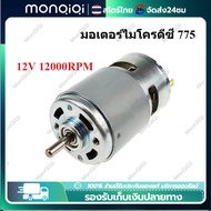 Monqiqi มอเตอร์ไมโครดีซี RS775 12V 12000RPM DC Motor ความเร็วสูง DC Brushed มอเตอร์สำหรับเครื่องใช้ไ