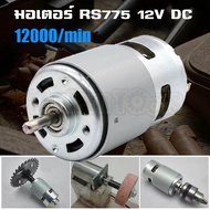 MT มอเตอร์ไฟฟ้าแรงบิดสูง RS775 12V 12000 RPM ใช้สำหรับ งาน DIY ทำเลื่อยวงเดือน สว่าน เครื่องเจียร เค