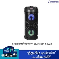 SHERMAN วิทยุพกพา Bluetooth J-2222