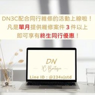DN3C 同行配合 Apple 蘋果筆電 維修 Mac 維修 Macbook Pro 維修 螢幕維修 螢幕更換 液晶更換