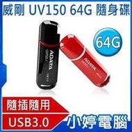 【小婷電腦】全新 ADATA 威剛 64GB 隨身碟 UV150 USB 3.0 釦接式帽蓋防遺失