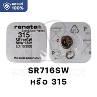 ถ่านกระดุม Renata 395 SR927SW 399 SR927W 371 SR920SW 397 SR726SW 362 SR721SW 315 SR716SW 373 SR916S