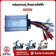 ZXTeC กล่องควบคุ จักรยานไฟฟ้า 350W 500W 800W กล่องควบคุมรถจักรยานไฟฟ้า กล่องควบคุมรถไฟฟ้า 2ล้อ สำหรั