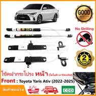 โช้คฝากระโปรง หน้า Toyota Yaris Ative 2022-On (โตโยต้า ยารีส เอทีฟ) 1 คู่ ติดตั้งเองได้ คู่มือในกล่อ