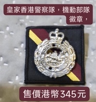 皇家香港警察隊，機動部隊報章及徽章機