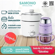 [ชุดเซ็ต] SAMONO เครื่องปั่นอาหาร หม้อไฟฟ้ามินิ ทาน1-2 คน หม้อสุกี้ รุ่น SW-MFC200 +SW-DG03