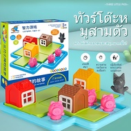 ของเล่นSTEM เกมฝึกสมอง บอร์ดเกมส์ ลูกหมู 3 ตัว Three little pigs เกมส์บ้านหมูสามตัว เกมส์หนูน้อยหมวก