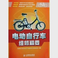電動自行車維修精要 作者：天津自行車行業生產力促進中心專家庫成員編著
