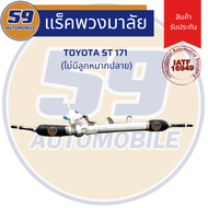 แร็คพวงมาลัยเพาเวอร์ TOYOTA Corona รหัสเครื่อง ST 171/AT 171 (ไม่มีลูกหมากปลาย)