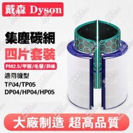 Dyson 戴森空氣淨化器 TP04 TP05 HP04 HP05 DP04 濾芯HEPA活性炭組