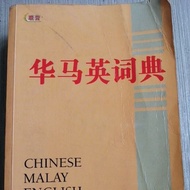 华马英词典（二手）Chinese malay english dictionary