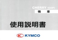 KYMCO CHERRY 100Fi 使用說明書