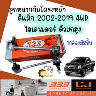 ลูกหมากกันโคลงหน้า Isuzu D-Max 4WD Hilender ดีแม็ก ไฮเลนเดอร์ ยกสูง 2002-2020 (ราคาคู่) 333 Chowjung