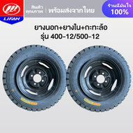 LIFAN OFFICIAL STORE  ชุดล้อ ล้อยางสามล้อ ล้อพร้อมยาง กะทะล้อพร้อมยาง เบอร์ 400-12 ล้อยางสามล้อ 500-