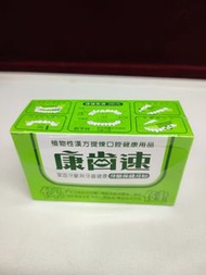 康齒速 牙齦保健牙粉