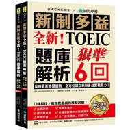 全新！新制多益TOEIC題庫解析：狠準 6 回聽力＋閱讀模擬試題，完全反映最新命題趨勢、全方位建立新制多益實戰能力！（附雙書裝＋2 MP3光碟＋音檔下載QR碼）