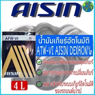 น้ำมันเกียร์อัตโนมัติ สังเคราะห์แท้ 100%  Made in Japan  AISIN น้ำมันเกียร์ออโต้ ระบบเกียร์ ATF AFW-