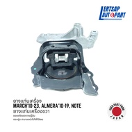(ของแท้ถอด 🇯🇵) ยางแท่นเครื่อง Nissan March10-23 Almera10-19 Note เกียร์ออโต้