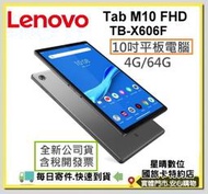 現貨免運全新公司貨Lenovo 聯想Tab M10 FHD TB-X606F 4G/64G 10吋平板電腦TBX606F