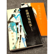 Cai Lan's Ghost Story Upper Lower 2 books 2 books