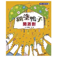 新雅文化 - 糊塗鴨子開派對