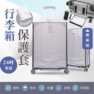 保護托運行李！行李箱透明保護套（24吋）加厚防刮 立體包覆 防水耐磨耐髒 魔術貼設計｜旅行旅遊飛機場登機箱保護套 行李箱套 行李箱防塵罩 防雨可清洗 保護套 24寸 普通收納袋 行李罩（送收納袋）