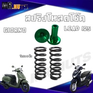 ชุด สปริง โหลดโช๊คหน้า [คละสี] สำหรับ LEAD125  GIORNO ราคาต่อ 1ชุด