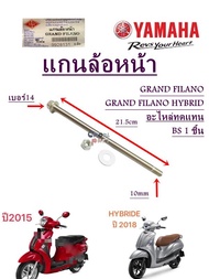 แกนล้อหน้า GRAND FILANO /GRAND FILANO HYBRID  อะไหล่ทดแทน BS 1 ชิ้น